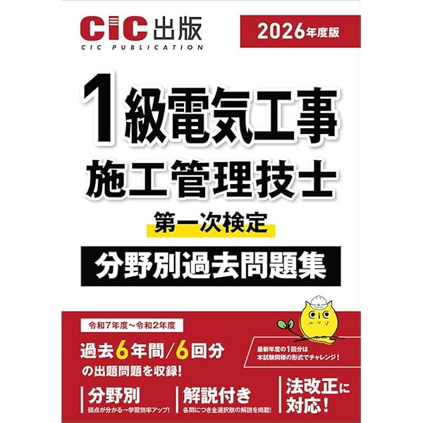 １級電気工事施工管理技士精選問題集 改訂２版/オ-ム社/電気工事施工管理技士受験研究会（単行本） Amazon.co.jp: 2級電気工事施工管理技士 第一次検定 分野別過去問題集